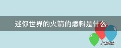 迷你世界中什么是火箭燃料 迷你世界的火箭的燃料是什么