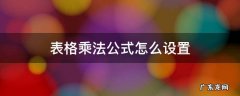 表格里面乘法公式怎么设置 表格乘法公式怎么设置