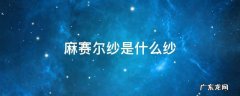 乱麻纱是什么面料 麻赛尔纱是什么纱