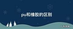什么是PU橡胶 pu和橡胶的区别
