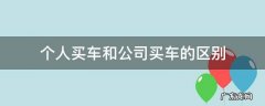 公司买车和个人买车有啥区别 个人买车和公司买车的区别