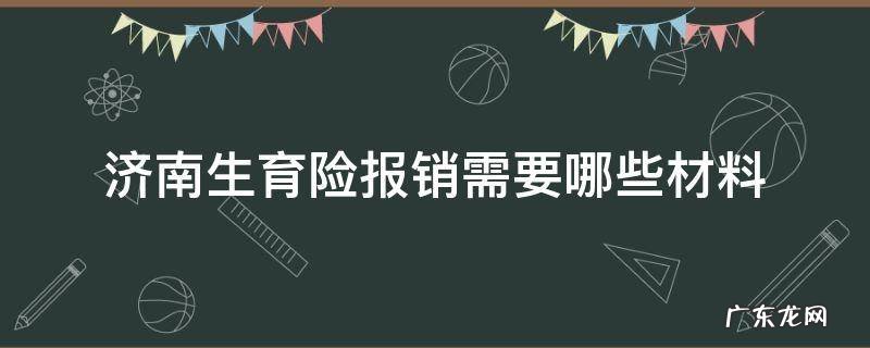 济南生育险保险材料 济南生育险报销需要哪些材料