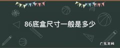 86底盒规格型号 86底盒尺寸一般是多少