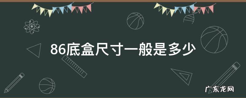 86底盒规格型号 86底盒尺寸一般是多少