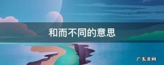 多学博见和而不同的意思 和而不同的意思