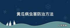 黄瓜病虫害及防治方法 黄瓜病虫害防治方法