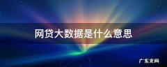 网贷大数据是啥 网贷大数据是什么意思