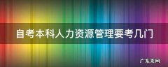 自考本科人力资源管理要考几门 自考本科人力资源管理要考几门课程