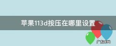 苹果113d按压在哪里设置 苹果12按压在哪里设置