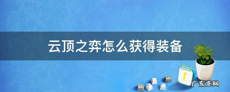 云顶之弈怎么获得装备 云顶之弈怎么获得装备几率高
