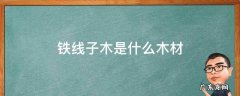 铁线子木是什么木材 铁线子木属于红木吗