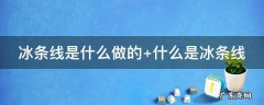 冰条线是什么做的 冰条线怎么样