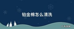 铂金棉怎么清洗 铂金饰品如何清洗