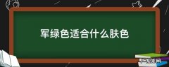 军绿色适合什么肤色 军绿色适合什么肤色穿