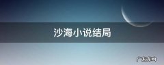沙海小说结局 沙海小说结局是啥