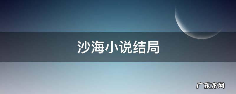沙海小说结局 沙海小说结局是啥