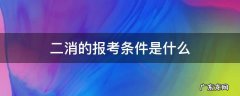 二消的报考条件是什么 二消的报考条件是什么?退休人员可报考吗