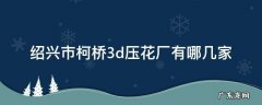 浙江绍兴三花厂 绍兴市柯桥3d压花厂有哪几家