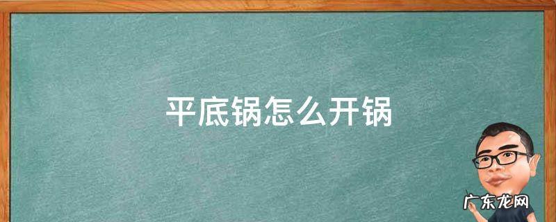 新买的平底锅怎么开锅 平底锅怎么开锅