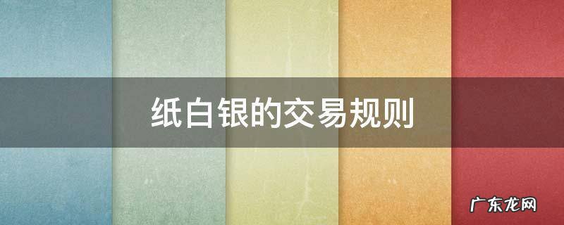 纸白银交易技巧教程 纸白银的交易规则