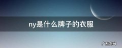 ny是什么牌子的衣服 szczesny是什么牌子的衣服