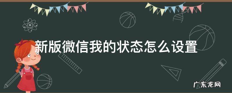 新版微信我的状态怎么设置 新版微信如何设置我的状态