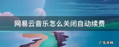 网易云音乐怎么关闭自动续费 网易云音乐怎样关闭自动续费