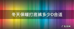 保暖裤多少d是什么意思 冬天保暖打底裤多少D合适