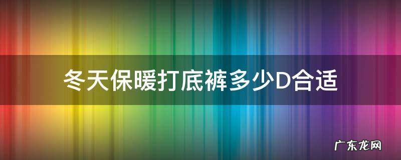 保暖裤多少d是什么意思 冬天保暖打底裤多少D合适