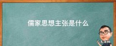 儒家思想主张是什么 儒家有哪些思想主张