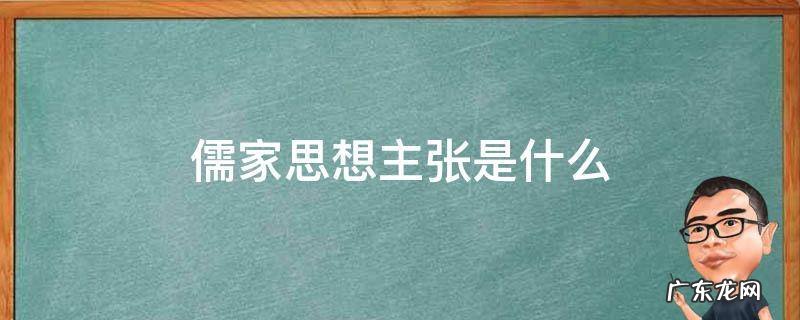 儒家思想主张是什么 儒家有哪些思想主张
