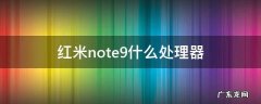 红米note9什么处理器好 红米note9什么处理器