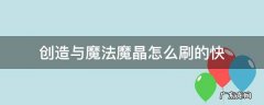 创造与魔法哪刷魔晶快 创造与魔法魔晶怎么刷的快