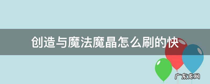 创造与魔法哪刷魔晶快 创造与魔法魔晶怎么刷的快