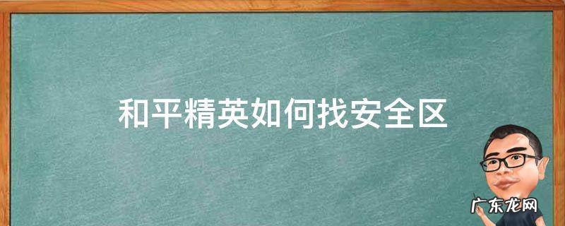 和平精英最安全的地方在哪里 和平精英如何找安全区