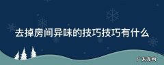 去掉房间异味的技巧技巧有什么 去除房间异味的小妙招