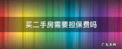 买二手房需要担保费吗 买二手房还要担保费吗
