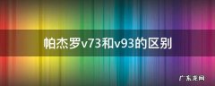 帕杰罗v73和v93的区别 帕杰罗V73和V93的区别