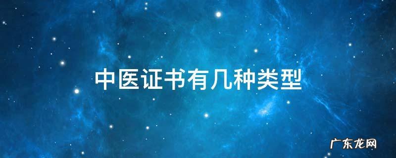 中医证书有几种类型 与中医有关的证书