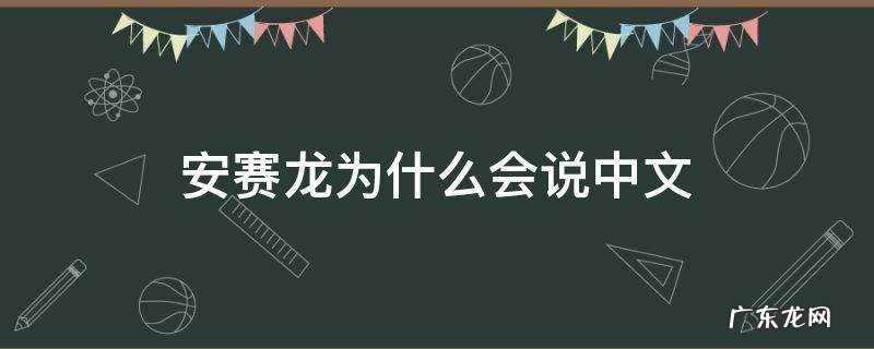 安赛龙为什么会说中文贴吧 安赛龙为什么会说中文