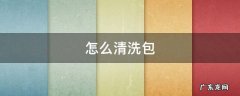 怎么清洗包 怎么清洗包菜