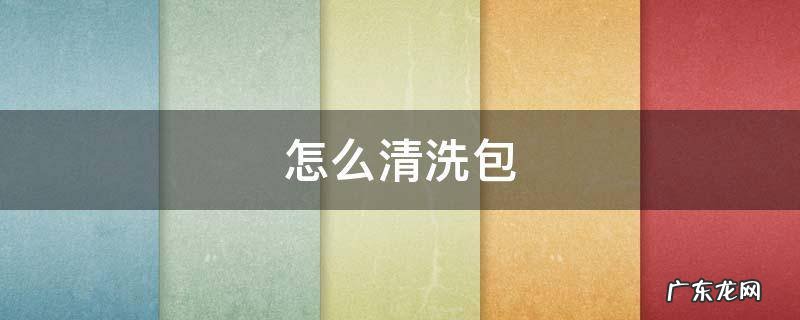 怎么清洗包 怎么清洗包菜