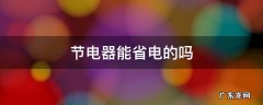 节电器能省电的吗 节电器能省电的吗_小猪涨姿势