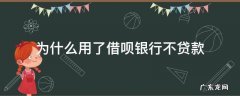 为什么用了借呗银行不贷款 有用过借呗的为什么不能在银行贷款