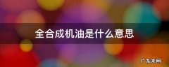 全合成机油是什么意思 0w20全合成机油是什么意思