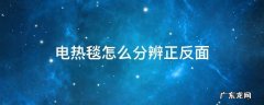 电热毯哪是正面哪是反 电热毯怎么分辨正反面