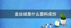 金丝绒是啥面料 金丝绒是什么面料成份
