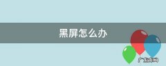 电脑黑屏怎么办 黑屏怎么办