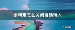 苹果手机余利宝怎么关闭自动转入 余利宝怎么关闭自动转入