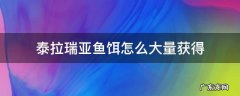 泰拉瑞亚如何大量获得鱼饵 泰拉瑞亚鱼饵怎么大量获得